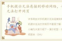 手机提示无法连接到移动网络，手机提示无法打开网页