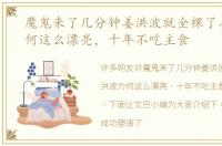 魔鬼来了几分钟姜洪波就全裸了姜洪波为何这么漂亮，十年不吃主食
