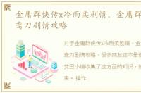 金庸群侠传x冷雨柔剧情，金庸群侠传x鸳鸯刀剧情攻略