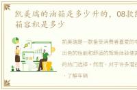 凯美瑞的油箱是多少升的，08款凯美瑞油箱容积是多少