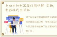 电动车控制器接线图详解 实物，电动车控制器接线图详解