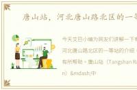 唐山站，河北唐山路北区的一等站