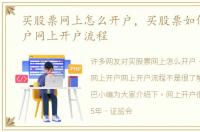 买股票网上怎么开户，买股票如何网上开户网上开户流程