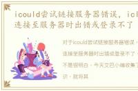 icould尝试链接服务器错误，icloud尝试连接至服务器时出错或登录不了