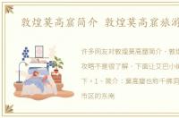 敦煌莫高窟简介 敦煌莫高窟旅游攻略