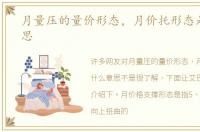 月量压的量价形态，月价托形态是什么意思