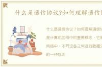 什么是通信协议?如何理解通信协议