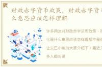 财政赤字货币政策，财政赤字货币化是什么意思应该怎样理解