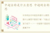 中超全称是什么意思 中超的全称是什么意思