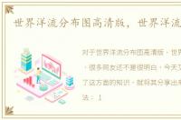 世界洋流分布图高清版，世界洋流分布图