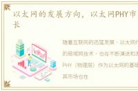 以太网的发展方向，以太网PHY市场快速增长