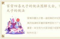 家常四喜丸子的做法图解大全，家常四喜丸子的做法
