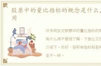 股票中的量比指标的概念是什么，有什么用