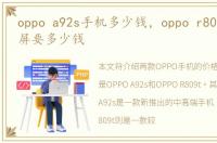 oppo a92s手机多少钱，oppo r809t的显示屏要多少钱