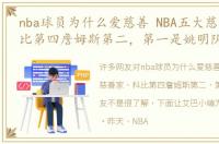 nba球员为什么爱慈善 NBA五大慈善家，科比第四詹姆斯第二，第一是姚明队友