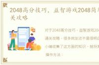 2048高分技巧，益智游戏2048简单过关通关攻略