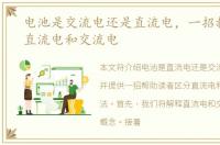电池是交流电还是直流电，一招教你区别直流电和交流电