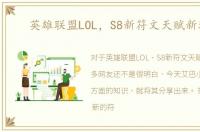 英雄联盟LOL，S8新符文天赋新玩法