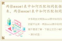 两张excel表中如何匹配相同数据匹配不出来，两张excel表中如何匹配相同数据