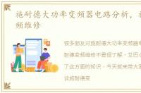 施耐德大功率变频器电路分析，施耐德变频维修
