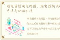 继电器模块电路图，继电器模块的的使用方法与驱动实现