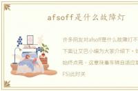 afsoff是什么故障灯