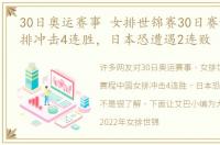 30日奥运赛事 女排世锦赛30日赛程中国女排冲击4连胜，日本恐遭遇2连败