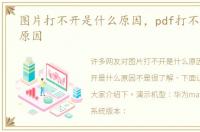 图片打不开是什么原因，pdf打不开是什么原因