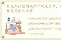 奥克斯e4空调故障代码是什么，空调报e4故障是怎么回事