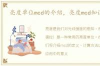 亮度单位mcd的介绍，亮度mcd知识简介