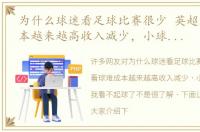 为什么球迷看足球比赛很少 英超看球难成本越来越高收入减少，小球迷哭诉：我看不起球了