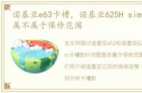 诺基亚e63卡槽，诺基亚625H sim卡槽断针属不属于保修范围