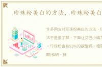 珍珠粉美白的方法，珍珠粉美白方法