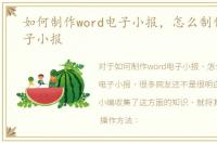 如何制作word电子小报，怎么制作word电子小报