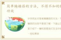 简单腌糖蒜的方法，不得不知的腌糖蒜的功效