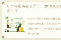 日产骊威油箱多少升，2010款骊威油箱是多少升
