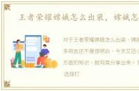 王者荣耀嫦娥怎么出装，嫦娥怎么玩