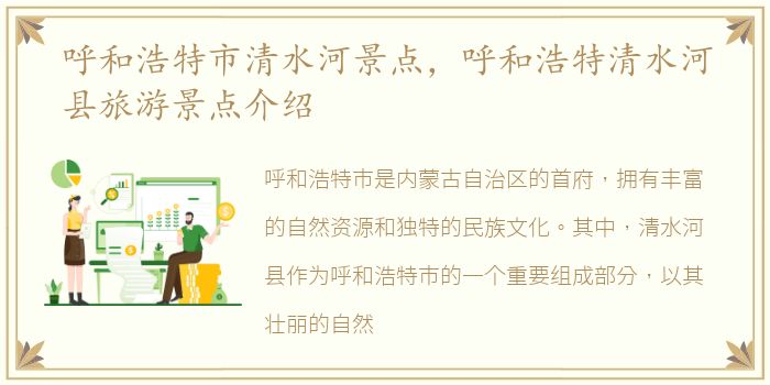 呼和浩特市清水河景点，呼和浩特清水河县旅游景点介绍