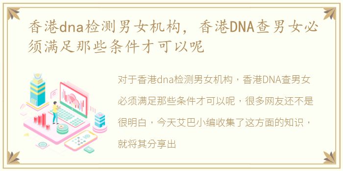 香港dna检测男女机构，香港DNA查男女必须满足那些条件才可以呢