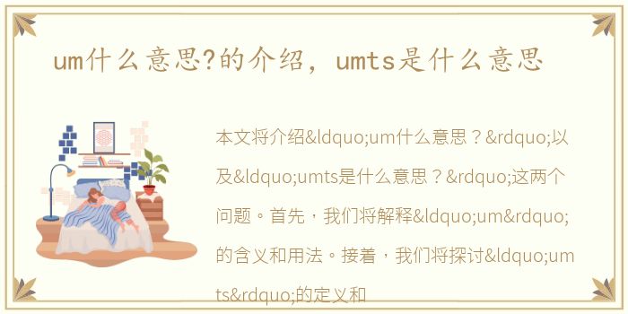um什么意思?的介绍，umts是什么意思