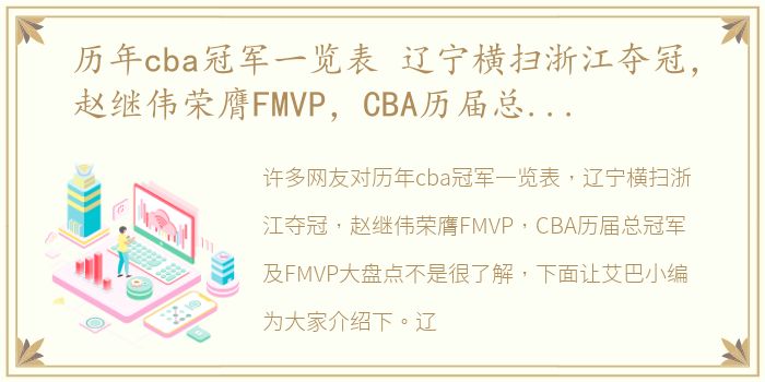 历年cba冠军一览表 辽宁横扫浙江夺冠，赵继伟荣膺FMVP，CBA历届总冠军及FMVP大盘点