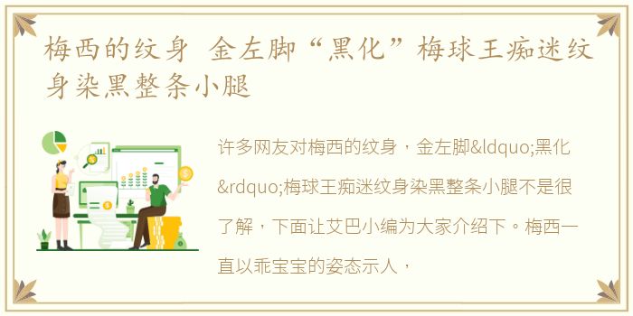 梅西的纹身 金左脚“黑化”梅球王痴迷纹身染黑整条小腿