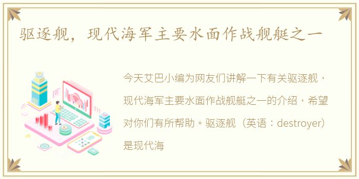 驱逐舰，现代海军主要水面作战舰艇之一