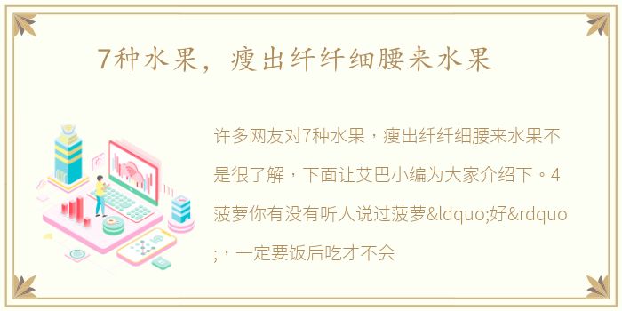 7种水果，瘦出纤纤细腰来水果