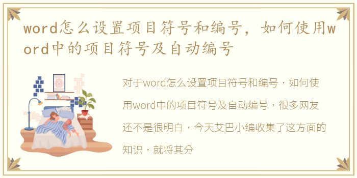 word怎么设置项目符号和编号，如何使用word中的项目符号及自动编号