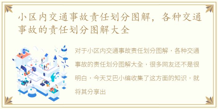 小区内交通事故责任划分图解，各种交通事故的责任划分图解大全