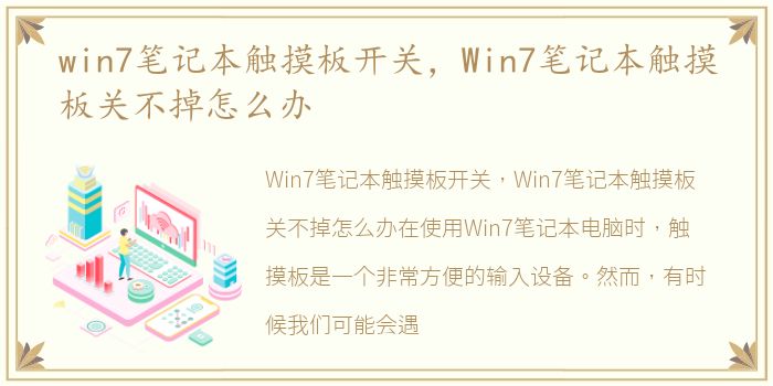 win7笔记本触摸板开关，Win7笔记本触摸板关不掉怎么办