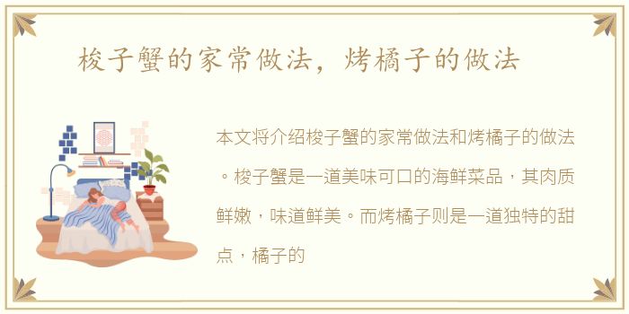 梭子蟹的家常做法，烤橘子的做法