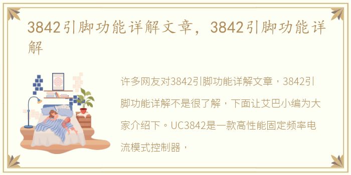 3842引脚功能详解文章，3842引脚功能详解