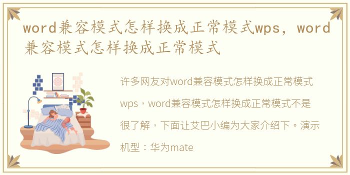 word兼容模式怎样换成正常模式wps，word兼容模式怎样换成正常模式